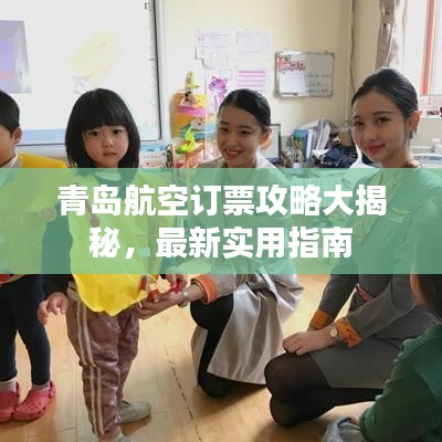 青岛航空订票攻略大揭秘，最新实用指南