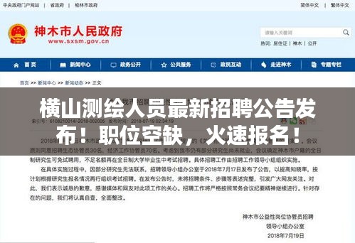 横山测绘人员最新招聘公告发布！职位空缺，火速报名！