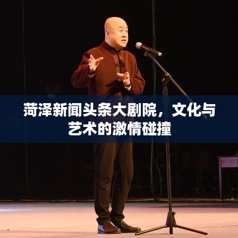 菏泽新闻头条大剧院，文化与艺术的激情碰撞