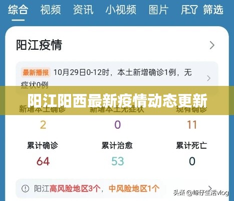 阳江阳西最新疫情动态更新