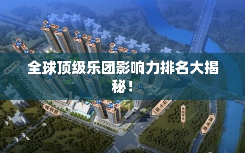 全球顶级乐团影响力排名大揭秘！