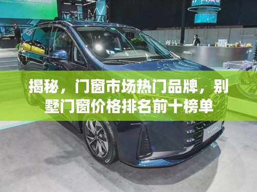 揭秘，门窗市场热门品牌，别墅门窗价格排名前十榜单
