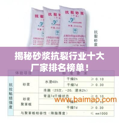揭秘砂浆抗裂行业十大厂家排名榜单！