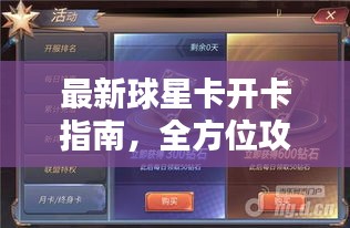 最新球星卡开卡指南，全方位攻略助你轻松入手！