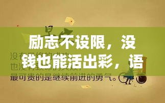 励志不设限，没钱也能活出彩，语录图片与幽默力量助你前行！