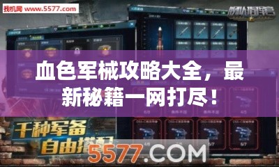血色军械攻略大全，最新秘籍一网打尽！