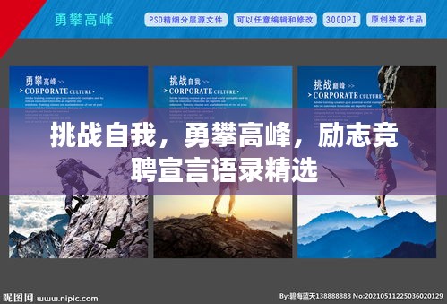 挑战自我，勇攀高峰，励志竞聘宣言语录精选