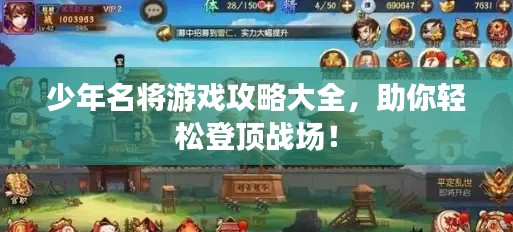 少年名将游戏攻略大全，助你轻松登顶战场！