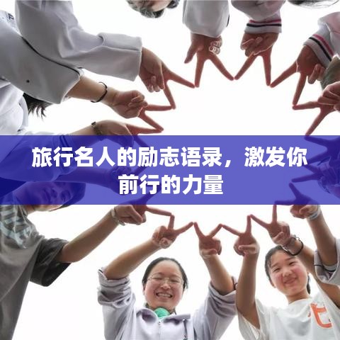 旅行名人的励志语录，激发你前行的力量