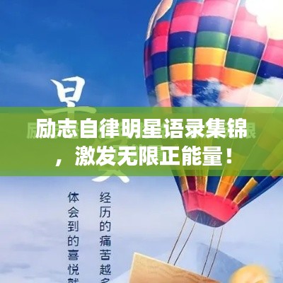 励志自律明星语录集锦，激发无限正能量！