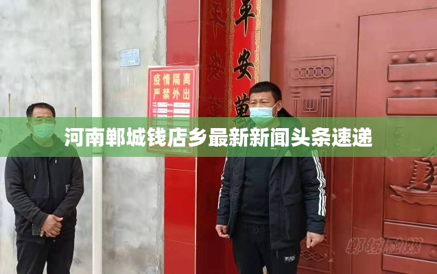 河南郸城钱店乡最新新闻头条速递