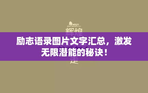 励志语录图片文字汇总，激发无限潜能的秘诀！