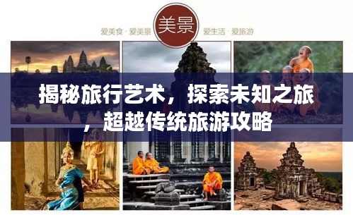 揭秘旅行艺术，探索未知之旅，超越传统旅游攻略
