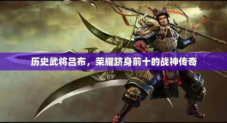 历史武将吕布，荣耀跻身前十的战神传奇