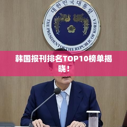 韩国报刊排名TOP10榜单揭晓！