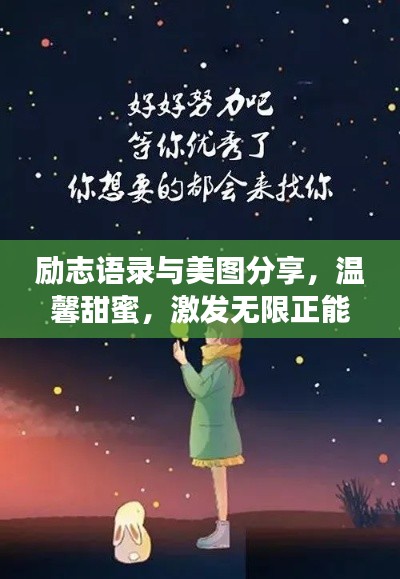 励志语录与美图分享，温馨甜蜜，激发无限正能量！