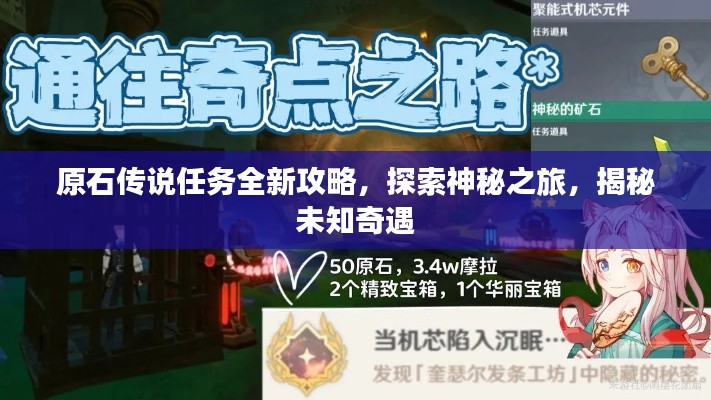 原石传说任务全新攻略，探索神秘之旅，揭秘未知奇遇