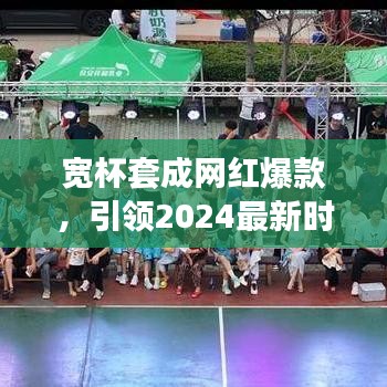 宽杯套成网红爆款，引领2024最新时尚潮流探索