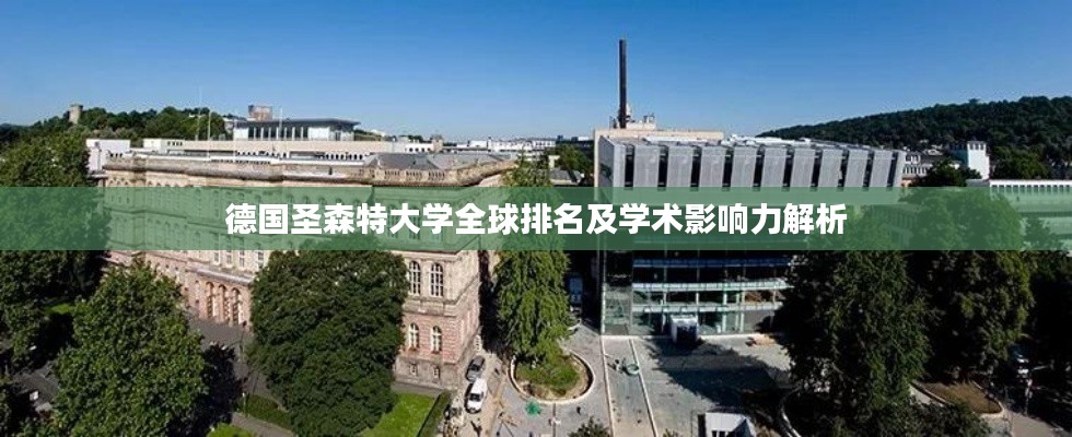 德国圣森特大学全球排名及学术影响力解析