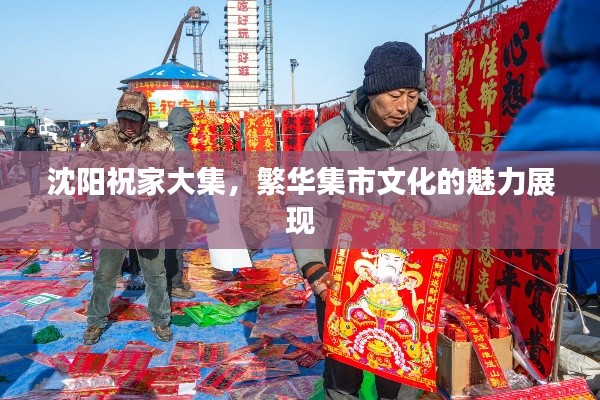 沈阳祝家大集，繁华集市文化的魅力展现