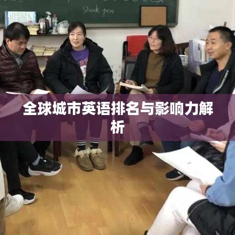 全球城市英语排名与影响力解析