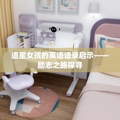 追星女孩的英语语录启示——励志之路探寻