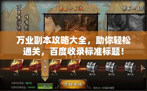 万业副本攻略大全，助你轻松通关，百度收录标准标题！