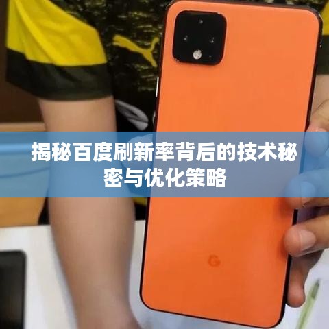 揭秘百度刷新率背后的技术秘密与优化策略