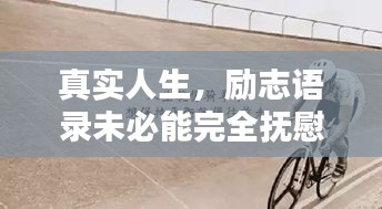 真实人生，励志语录未必能完全抚慰心灵的不易之路