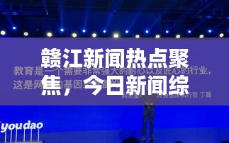 赣江新闻热点聚焦，今日新闻综述报道