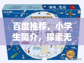 百度推荐，小学生简介，探索无限可能的奇妙世界！