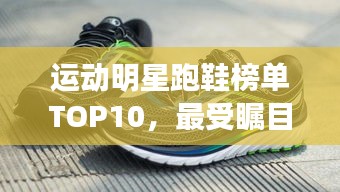 运动明星跑鞋榜单TOP10，最受瞩目的跑鞋排名！