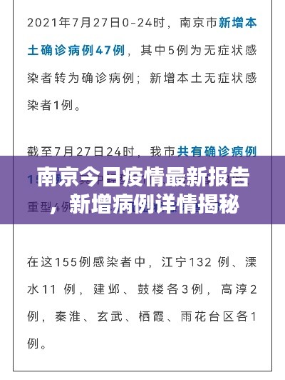 南京今日疫情最新报告，新增病例详情揭秘