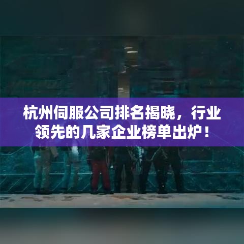 杭州伺服公司排名揭晓，行业领先的几家企业榜单出炉！