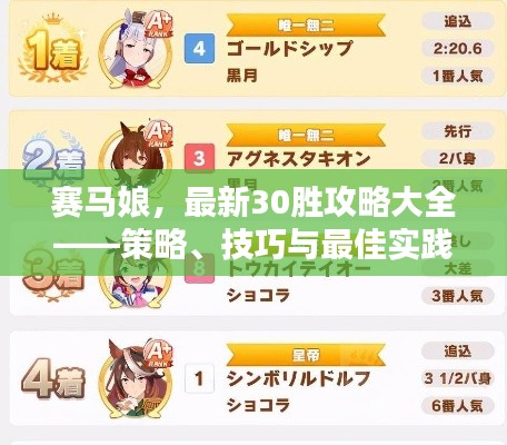 赛马娘，最新30胜攻略大全——策略、技巧与最佳实践指南