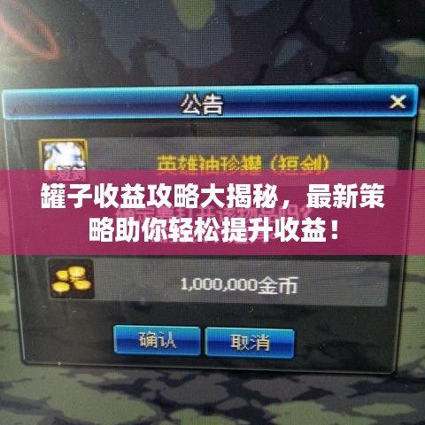 罐子收益攻略大揭秘，最新策略助你轻松提升收益！