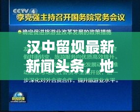 汉中留坝最新新闻头条，地方发展新动向与积极变革