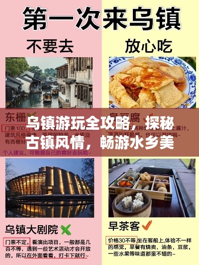 乌镇游玩全攻略，探秘古镇风情，畅游水乡美景！