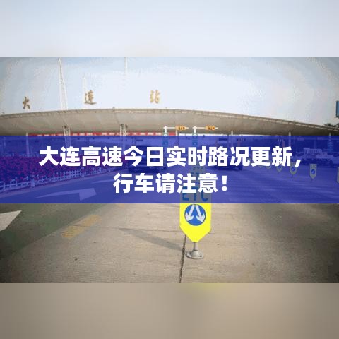 大连高速今日实时路况更新，行车请注意！