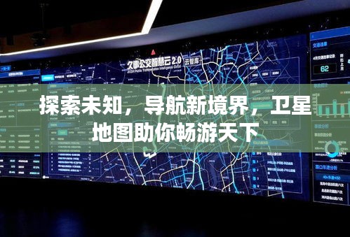 探索未知，导航新境界，卫星地图助你畅游天下