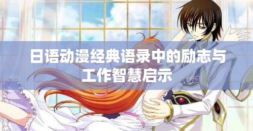 日语动漫经典语录中的励志与工作智慧启示