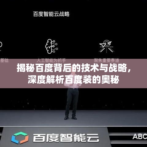 揭秘百度背后的技术与战略，深度解析百度装的奥秘