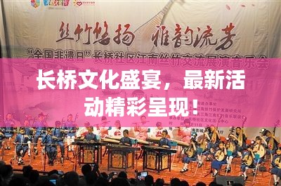长桥文化盛宴，最新活动精彩呈现！