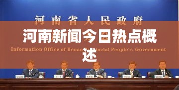 河南新闻今日热点概述
