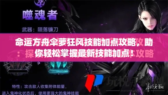 命运方舟伞萝狂风技能加点攻略，助你轻松掌握最新技能加点！