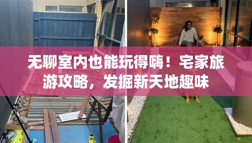 无聊室内也能玩得嗨！宅家旅游攻略，发掘新天地趣味
