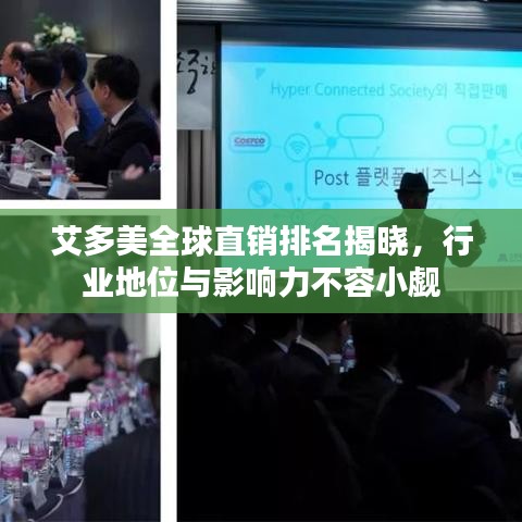 艾多美全球直销排名揭晓，行业地位与影响力不容小觑