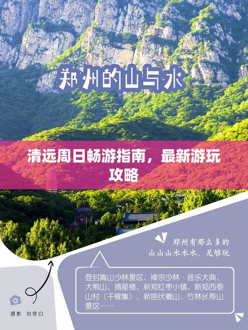 清远周日畅游指南，最新游玩攻略