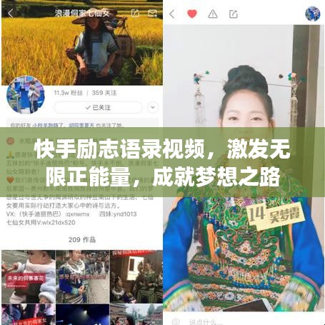 快手励志语录视频，激发无限正能量，成就梦想之路