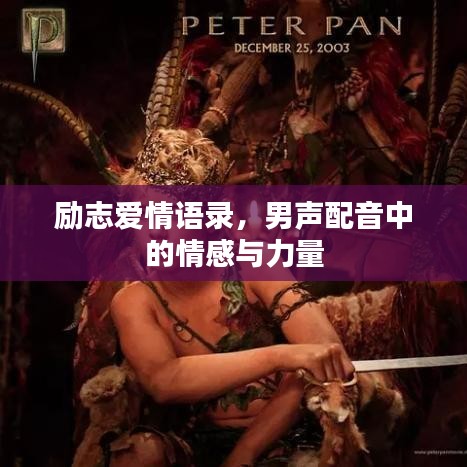 励志爱情语录，男声配音中的情感与力量